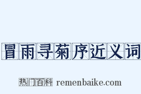 冒雨寻菊序近义词是什么意思的图片